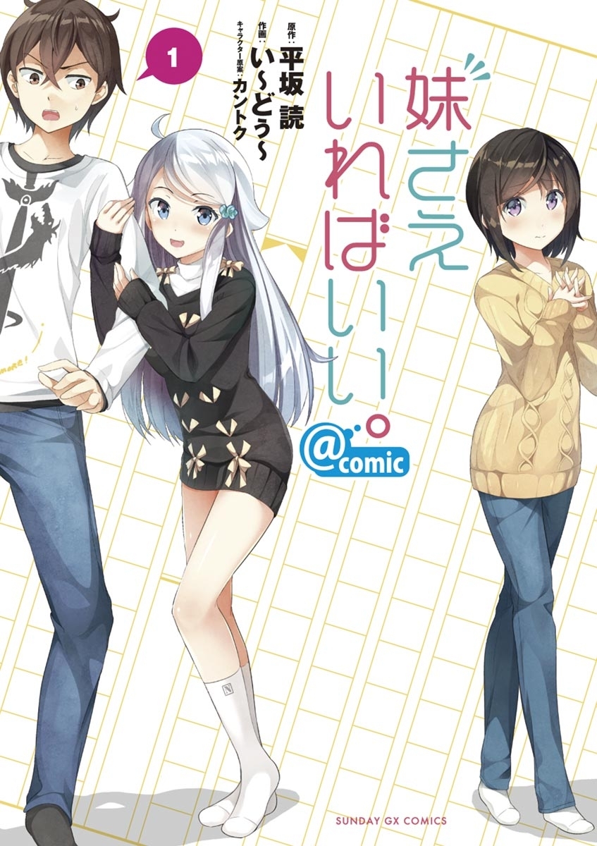 妹さえいればいい。＠ｃｏｍｉｃ