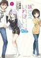 【期間限定 無料お試し版 閲覧期限2026年11月2日】妹さえいればいい。@comic 1