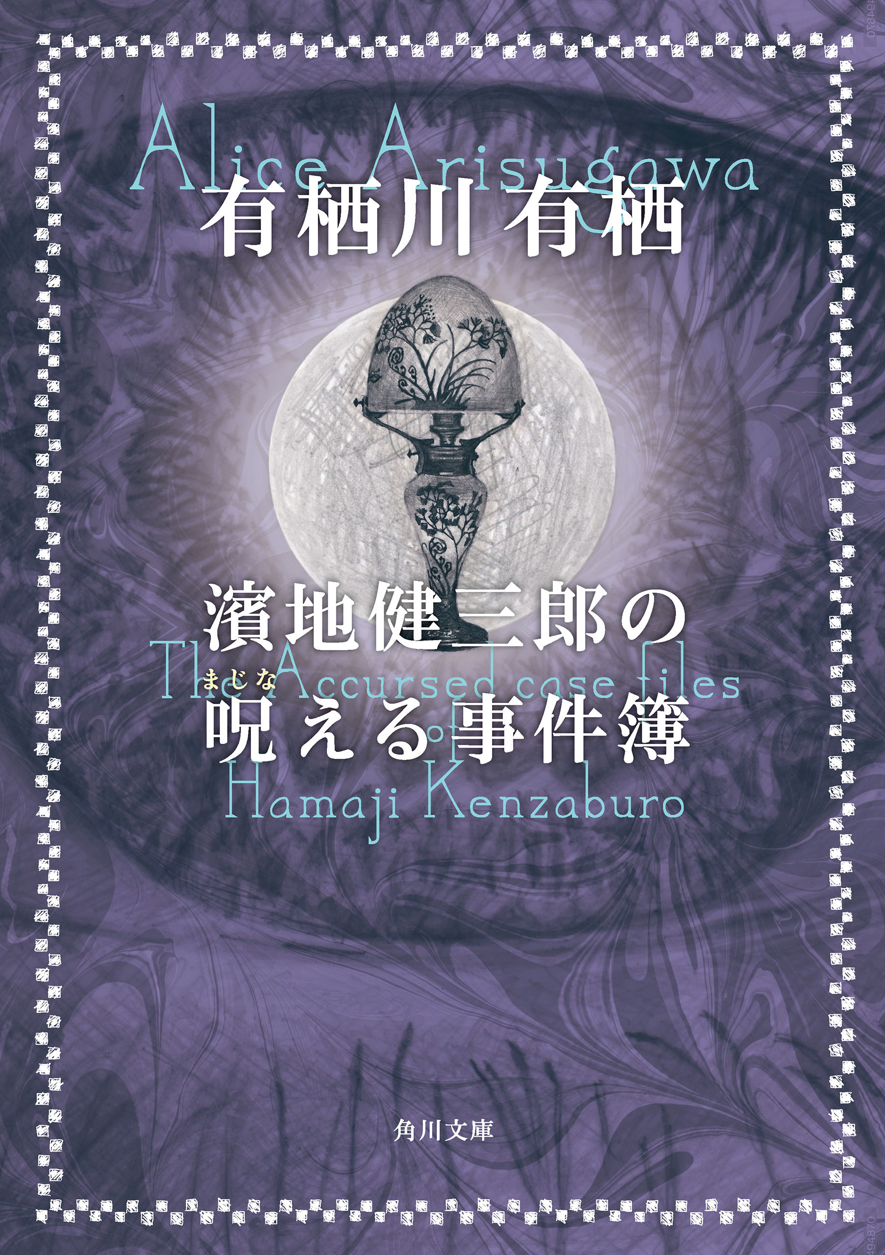 濱地健三郎の呪える事件簿