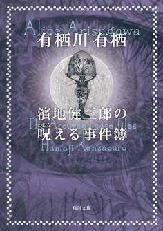 濱地健三郎の呪える事件簿