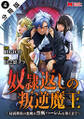 奴隷返しの叛逆魔王 ~最弱種族の悪魔が禁断ハーレムを築くまで~(コミック) 分冊版 : 4