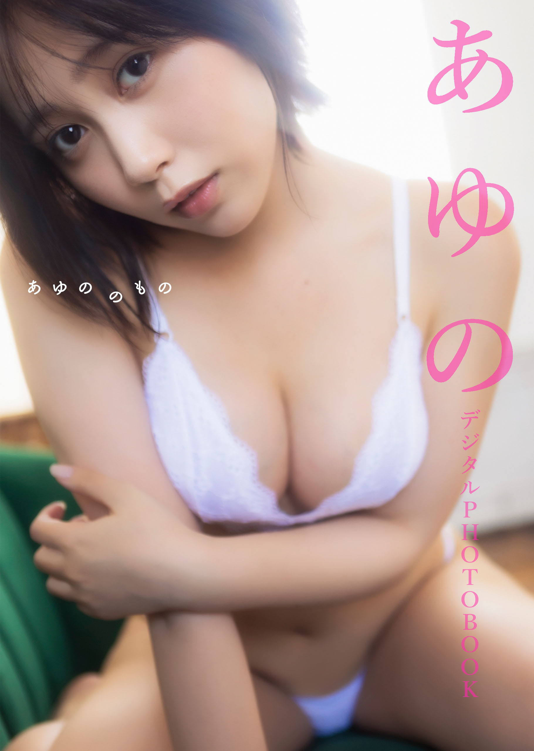 【デジタル限定】あゆの デジタルPHOTOBOOK あゆののもの