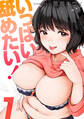 いっぱい舐めたい!(1)