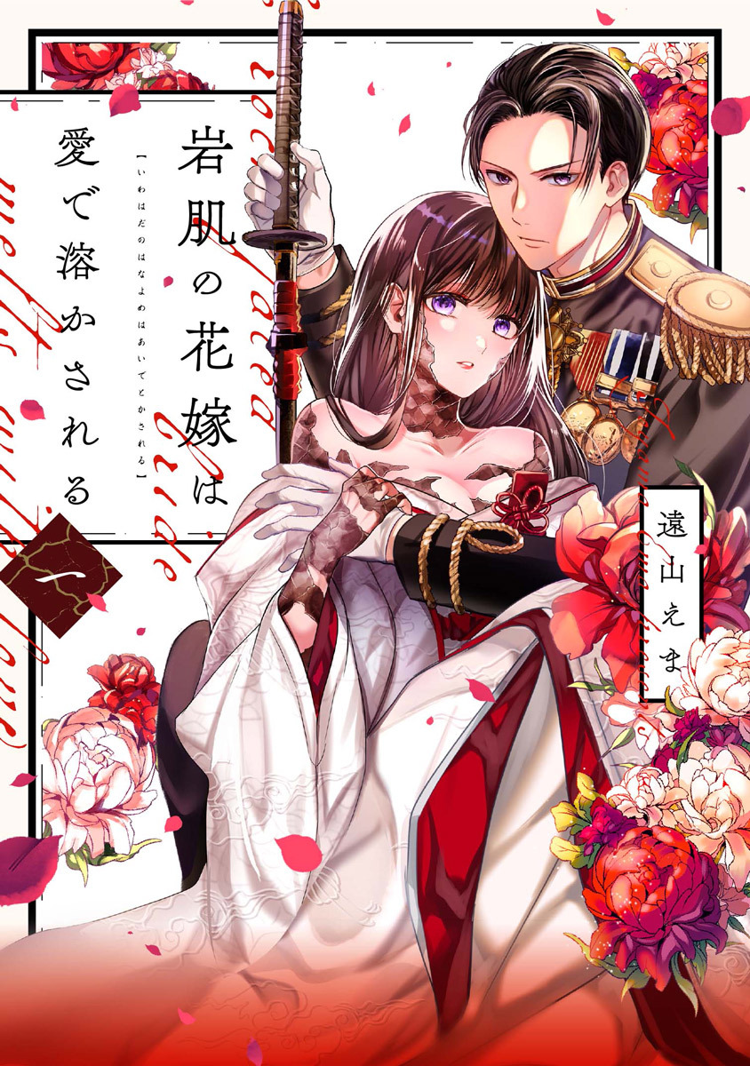 岩肌の花嫁は愛で溶かされる【単行本版】