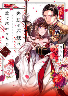 岩肌の花嫁は愛で溶かされる【単行本版】