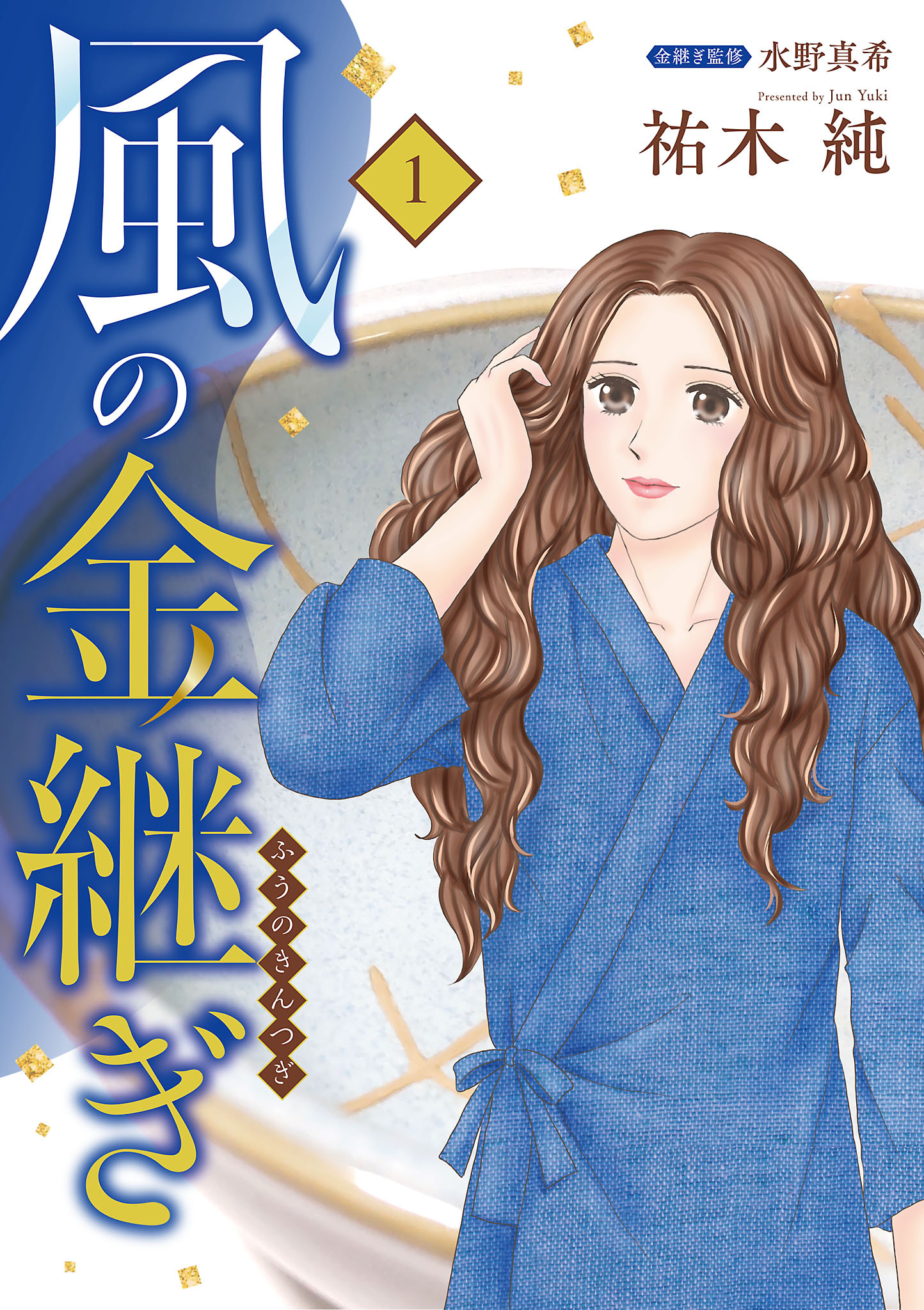 【期間限定　試し読み増量版】風の金継ぎ　1