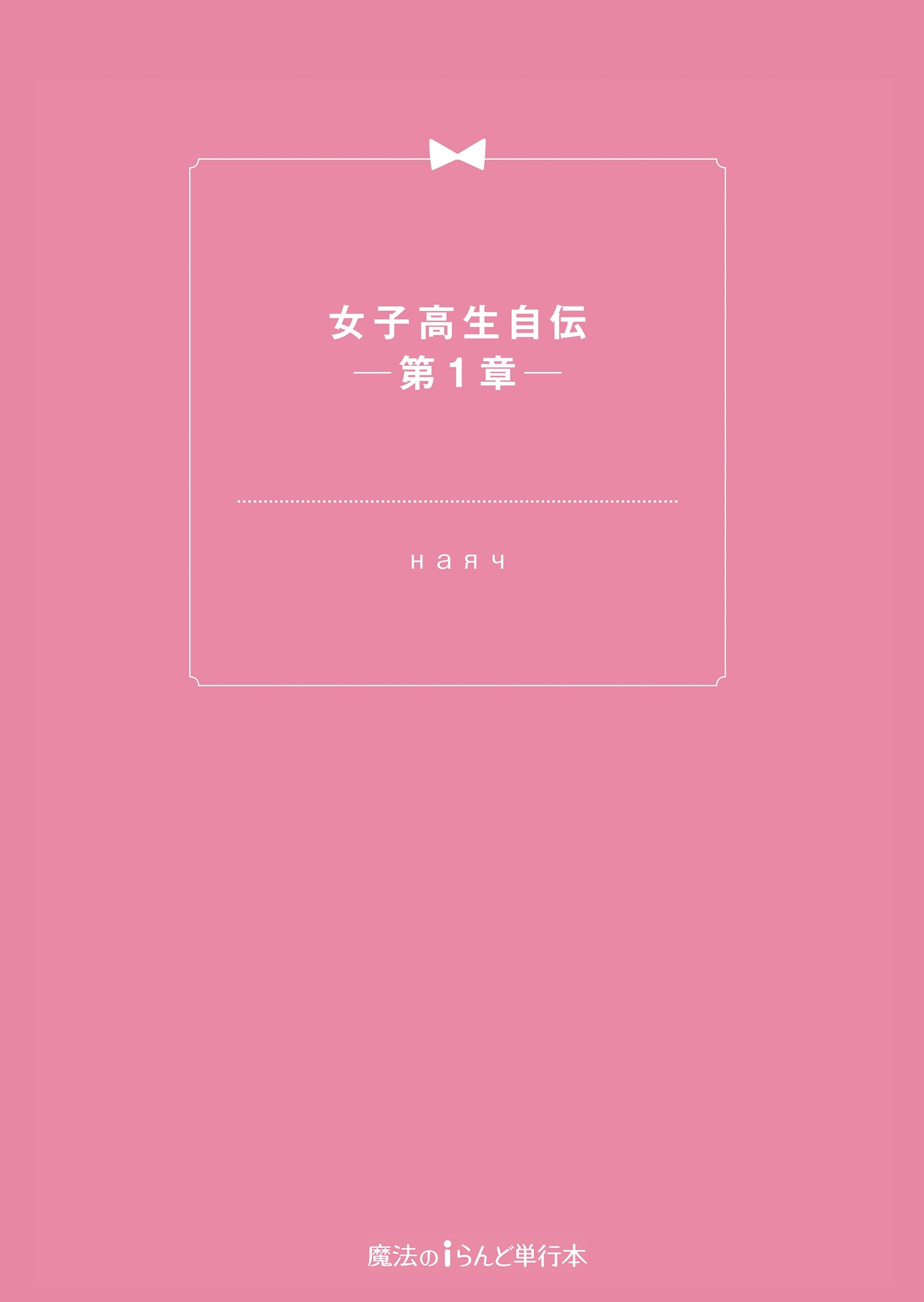 女子高生自伝 ─第1章─