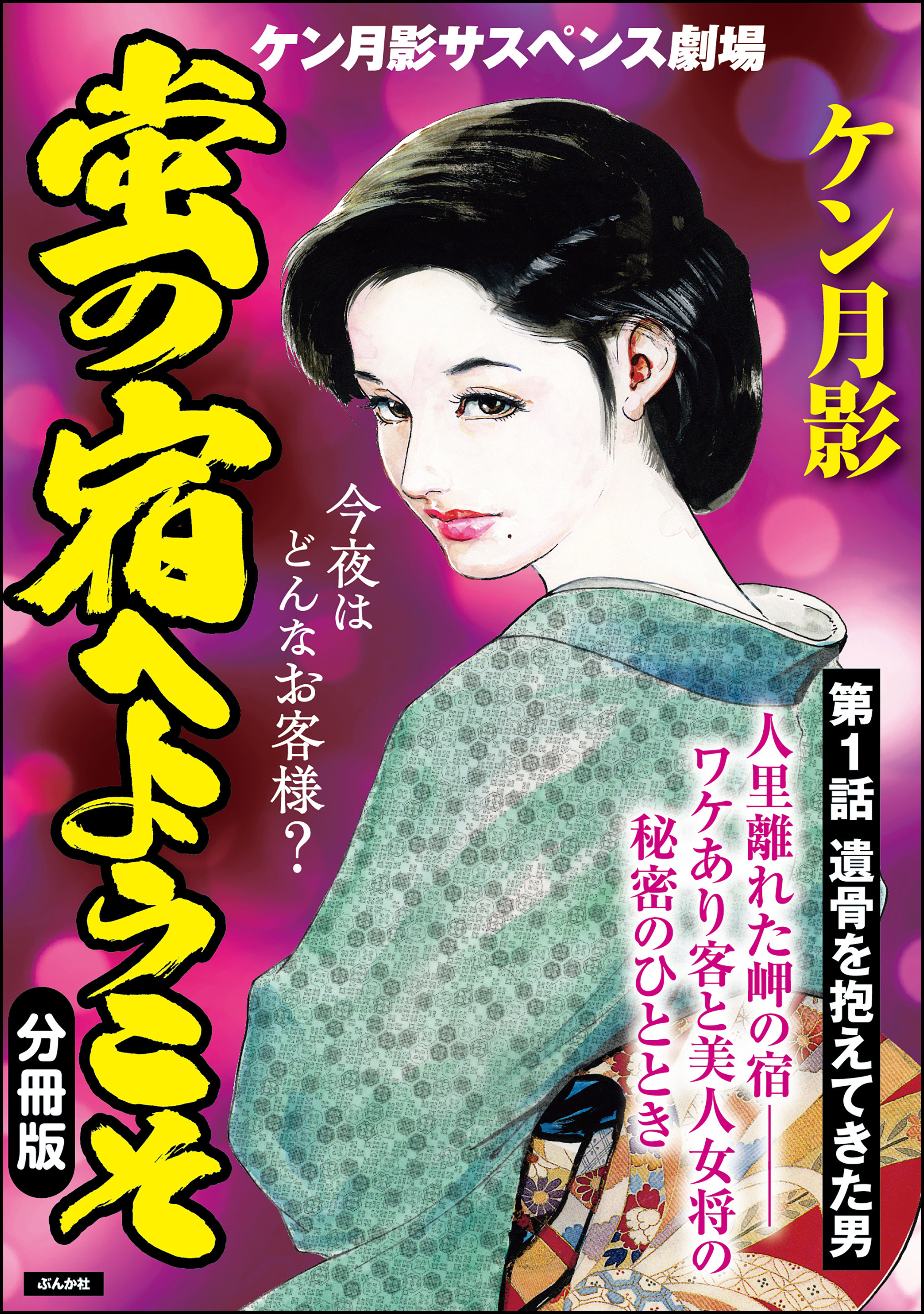 蛍の宿へようこそ（分冊版）　【第1話】