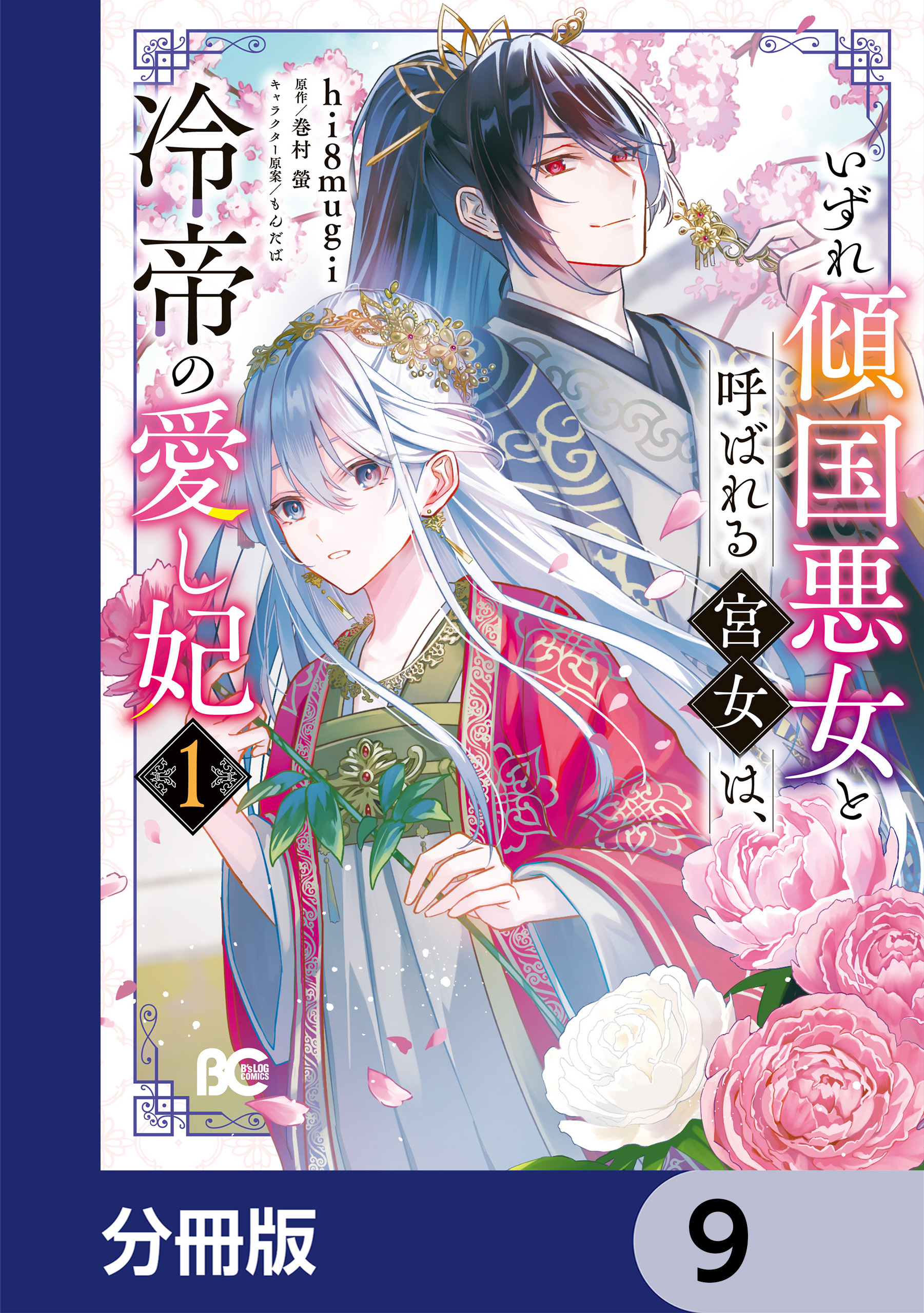 いずれ傾国悪女と呼ばれる宮女は、冷帝の愛し妃【分冊版】　9