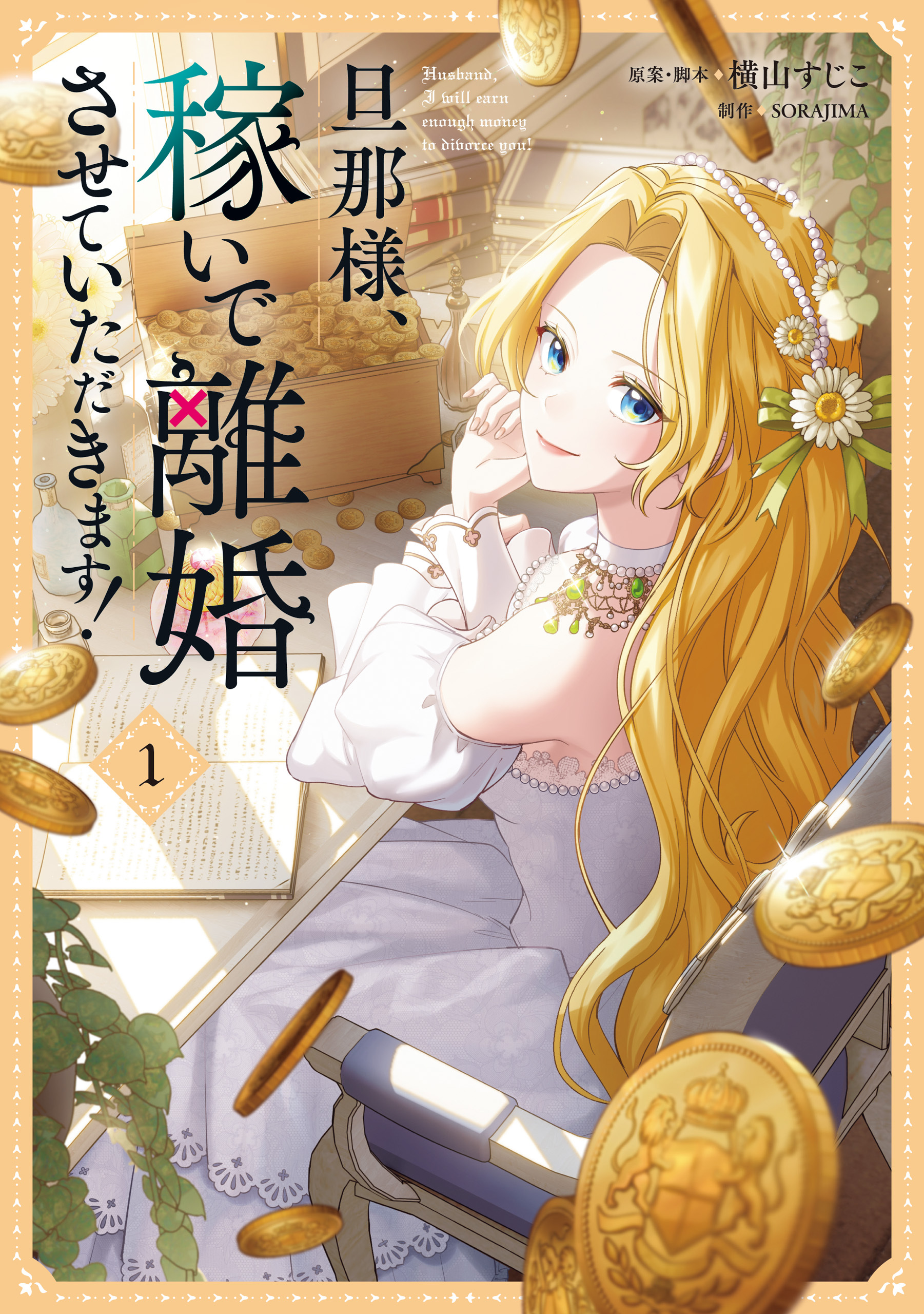 旦那様、稼いで離婚させていただきます！　１