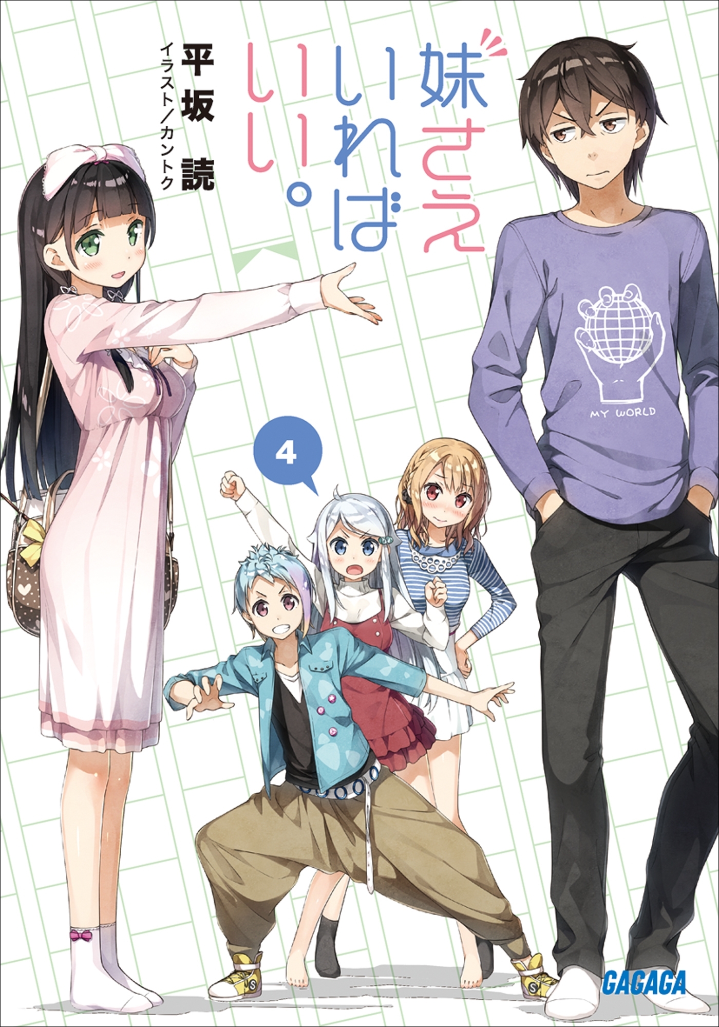 妹さえいればいい。4