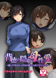背徳の隠れ母性愛 ~優しすぎるエッチなお姉さんはお母さん!?~ アドベンチャーゲームブック