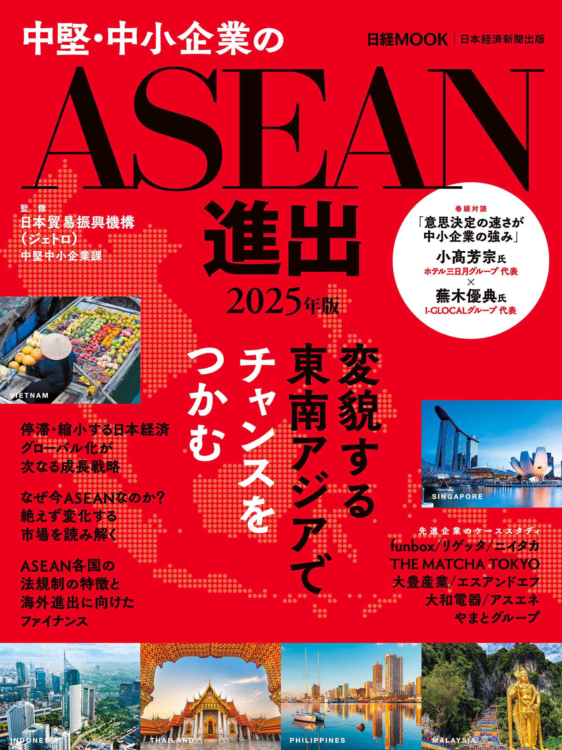 中堅・中小企業のASEAN進出　2025年版（日経ムック）