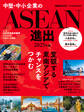 中堅・中小企業のASEAN進出 2025年版(日経ムック)