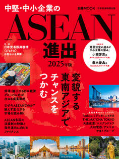 中堅・中小企業のASEAN進出 2025年版(日経ムック)
