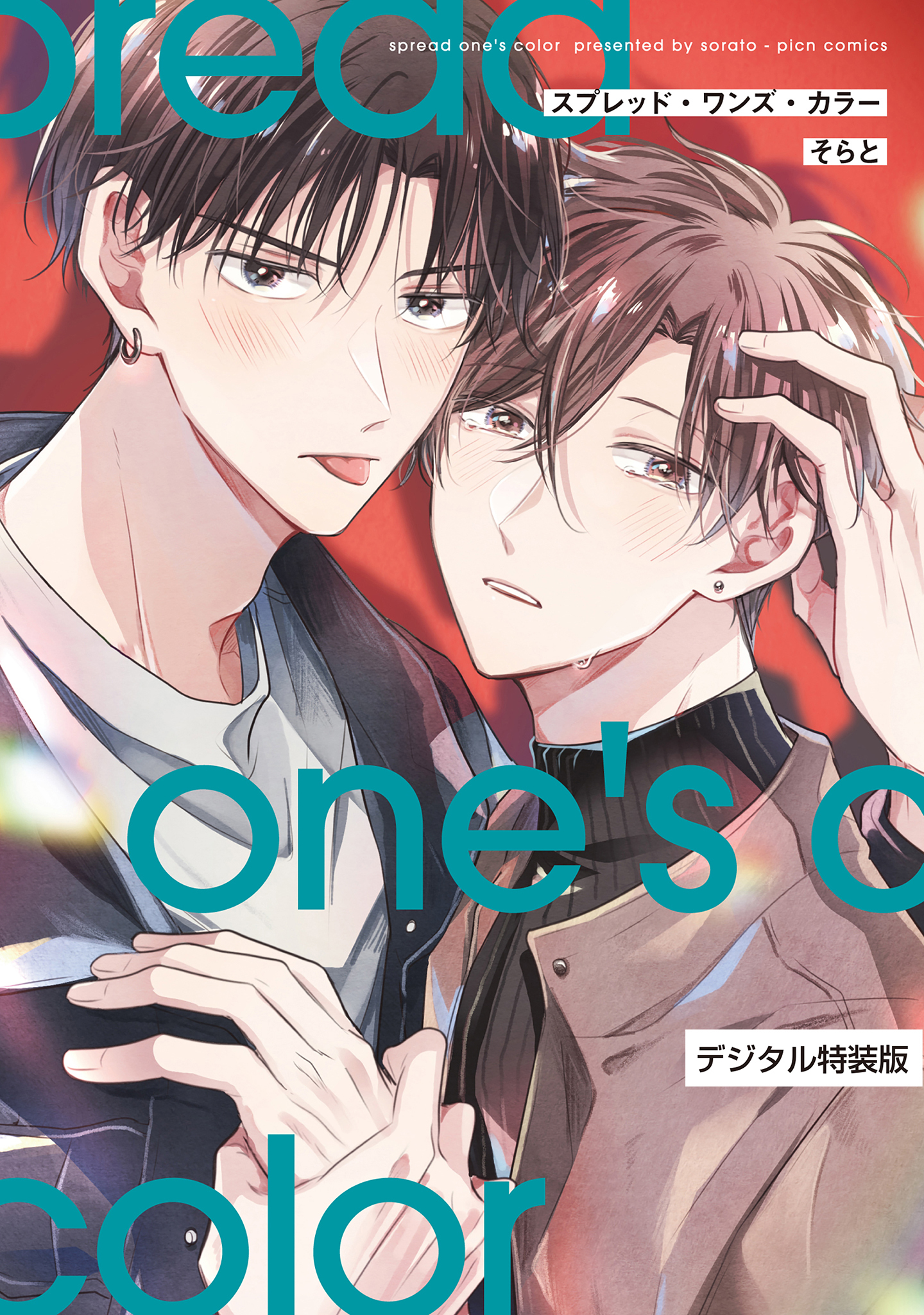 スプレッド・ワンズ・カラー【デジタル特装版】