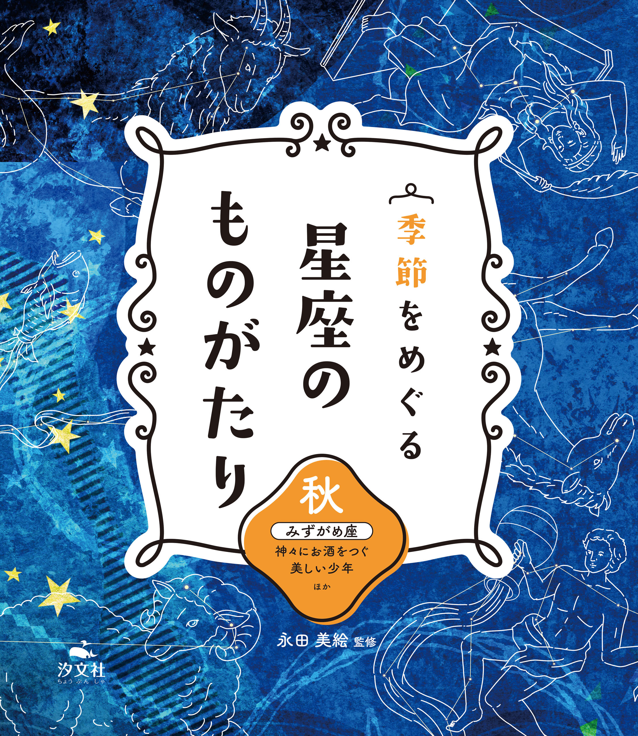 季節をめぐる 星座のものがたり 秋 みずがめ座 神々にお酒をつぐ美しい少年 ほか