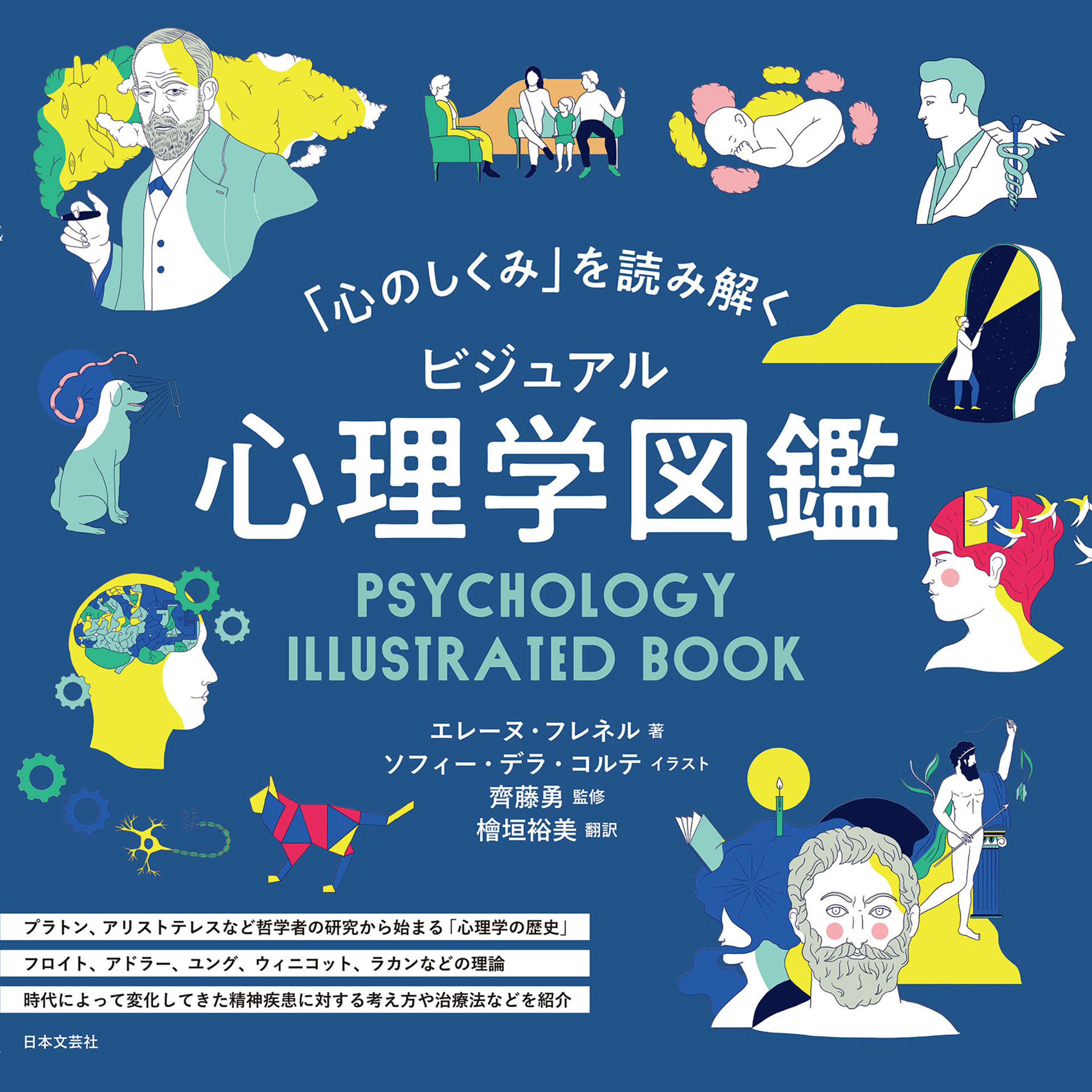 「心のしくみ」を読み解く ビジュアル心理学図鑑