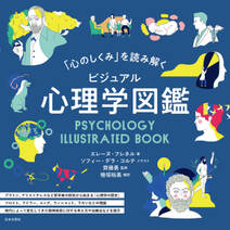 「心のしくみ」を読み解く ビジュアル心理学図鑑