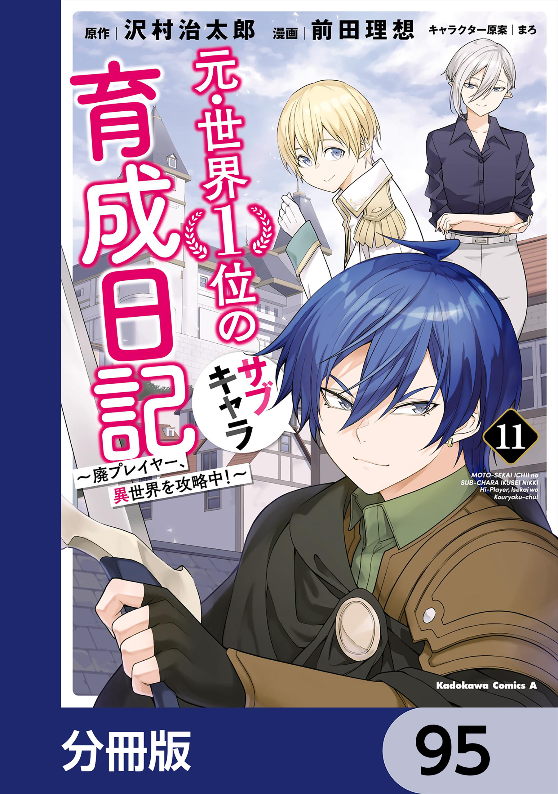 元・世界１位のサブキャラ育成日記　～廃プレイヤー、異世界を攻略中！～【分冊版】　95