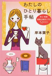 わたしのひとり暮らし手帖