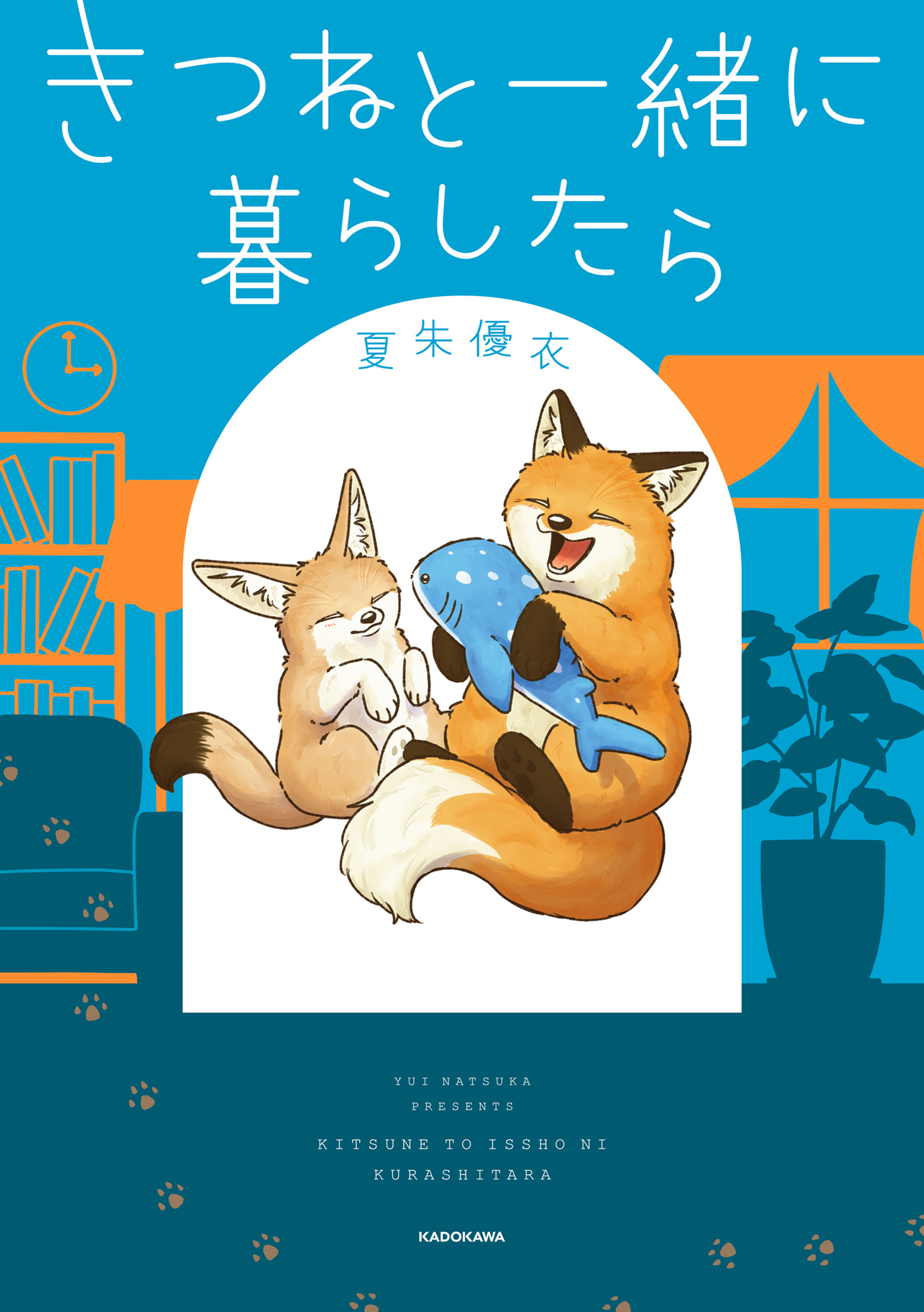 きつねと一緒に暮らしたら