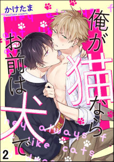 俺が猫ならお前は犬で(分冊版) 【第2話】