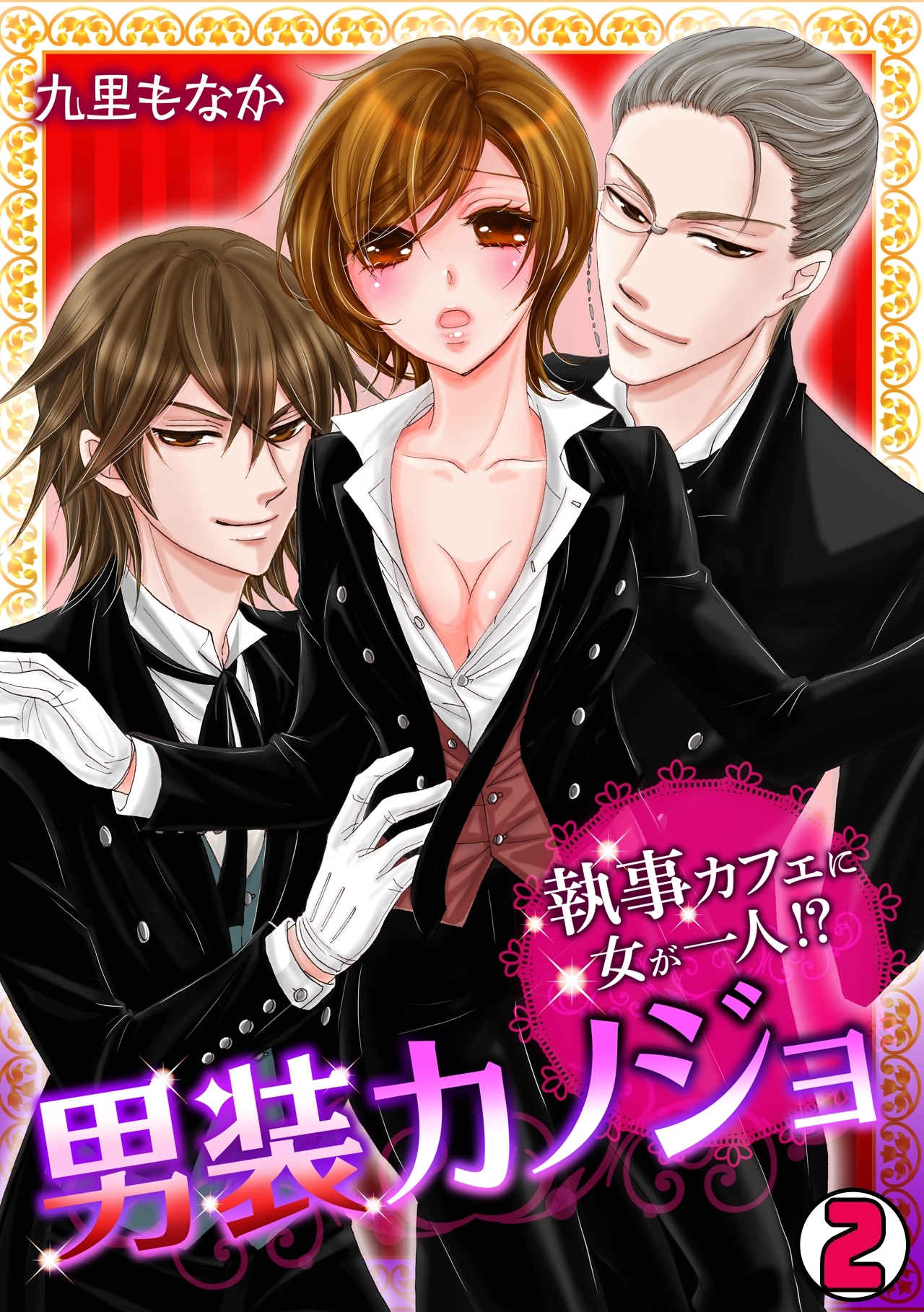 男装カノジョ～執事カフェに女が一人！？～
