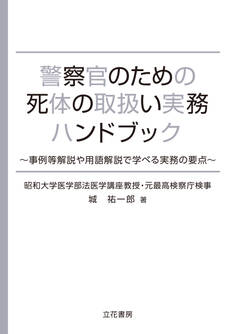 警察官のための死体の取扱い実務ハンドブック