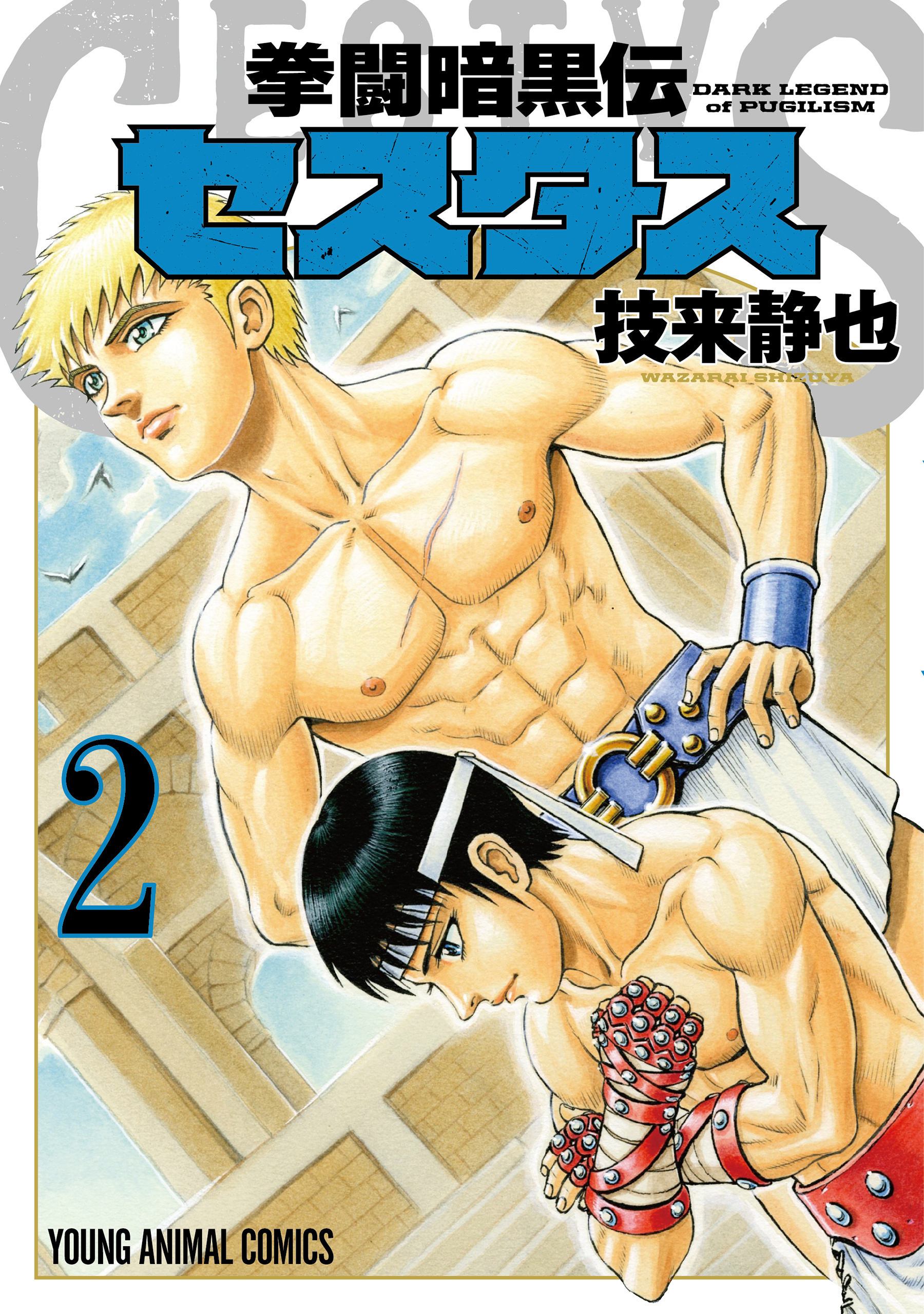 拳闘暗黒伝セスタス ２ 無料 試し読みなら Amebaマンガ 旧 読書のお時間です