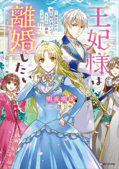 王妃様は離婚したい ~異世界から聖女様が来たので、もうお役御免ですわね?~