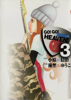 GO!GO!HEAVEN! 自決少女隊