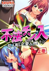 不法チン入 ～犯人転じて愛人に！？～　第２巻