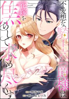 不愛想な騎士公爵様は花嫁を焦らして求め尽くす(単話版)