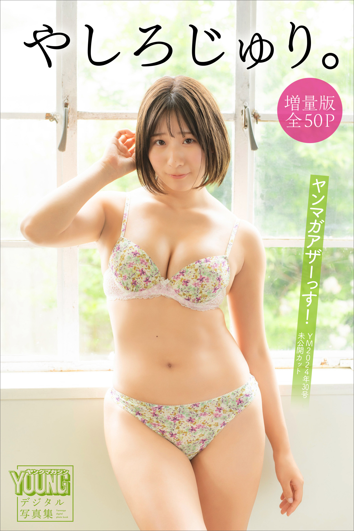 やしろじゅり。　【増量版　全５０Ｐ】ヤンマガアザーっす！＜ＹＭ２０２４年３０号未公開カット＞　ヤンマガデジタル写真集
