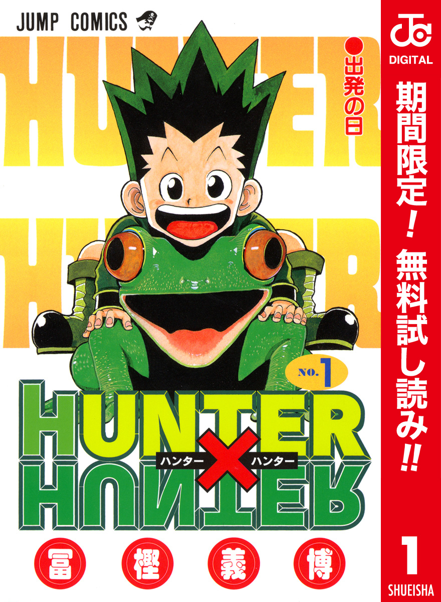 HUNTER×HUNTER カラー版【期間限定無料】 1