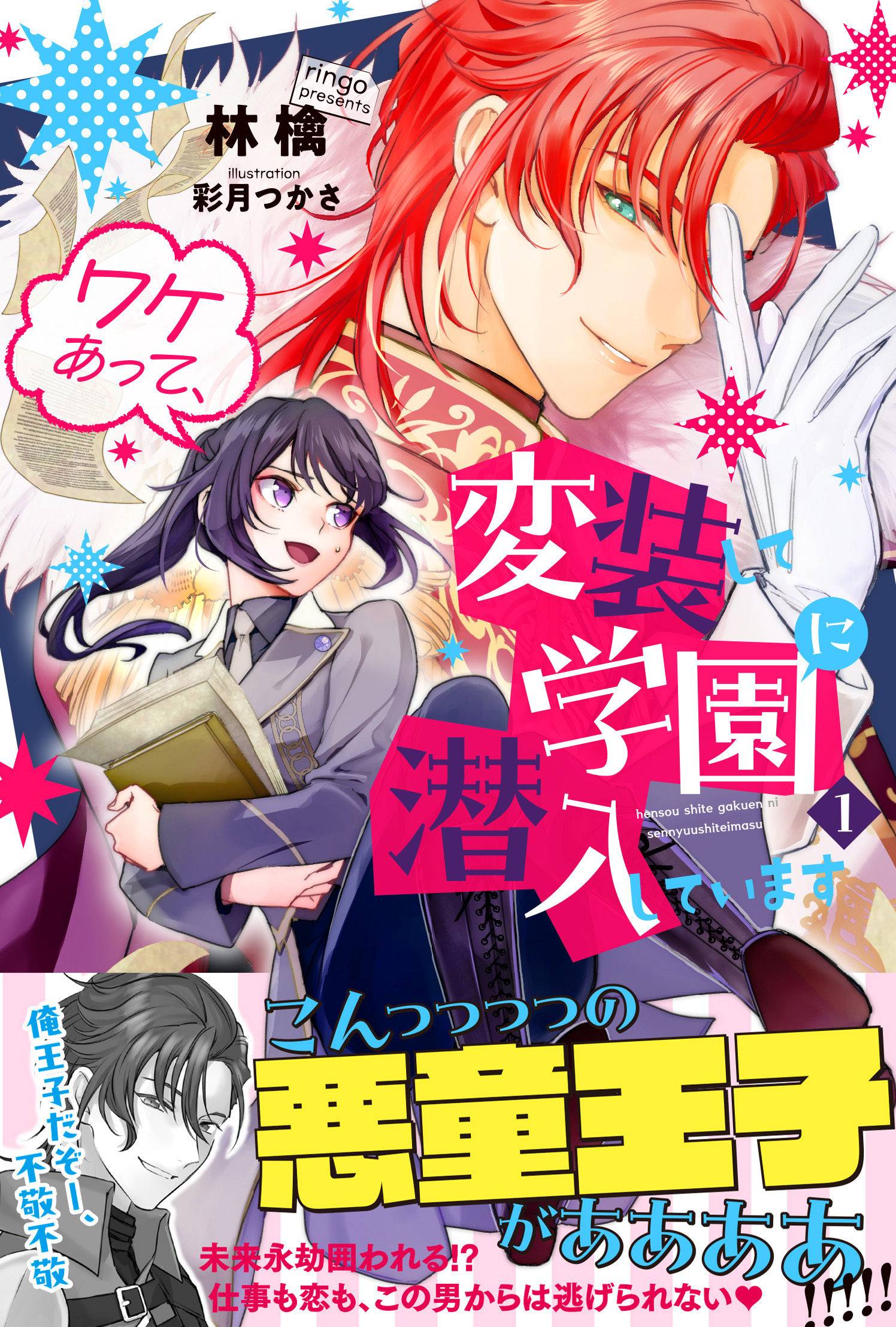 ワケあって、変装して学園に潜入しています【電子版特典付】１