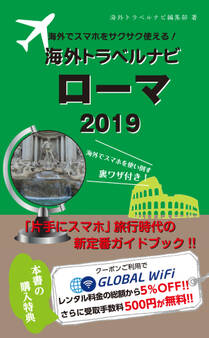 海外でスマホをサクサク使える!海外トラベルナビ ローマ 2019