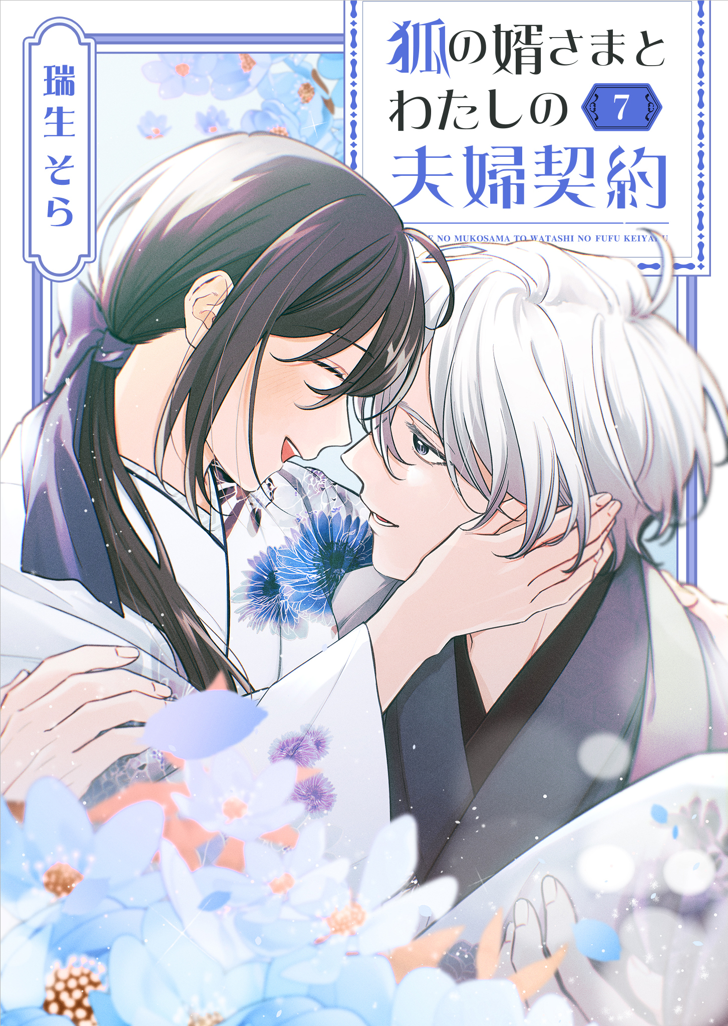 狐の婿さまとわたしの夫婦契約