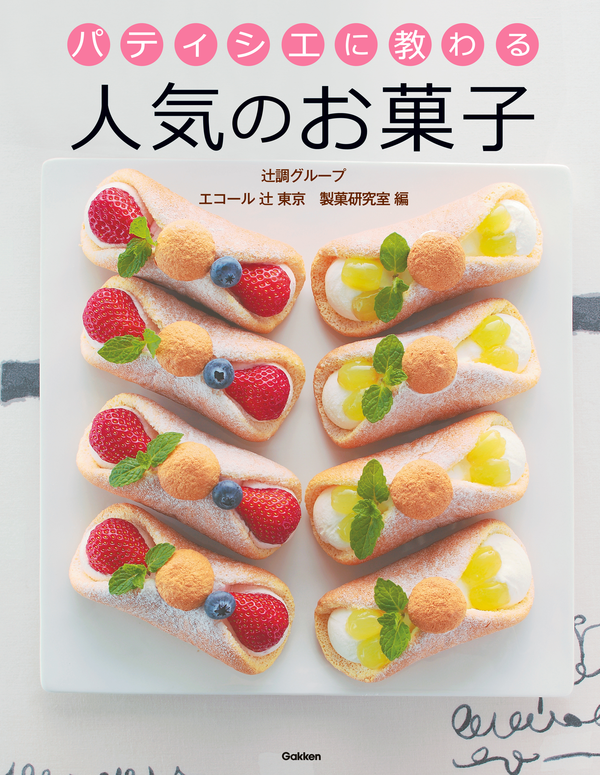 パティシエに教わる　人気のお菓子