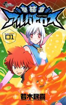 聖結晶アルバトロス 1