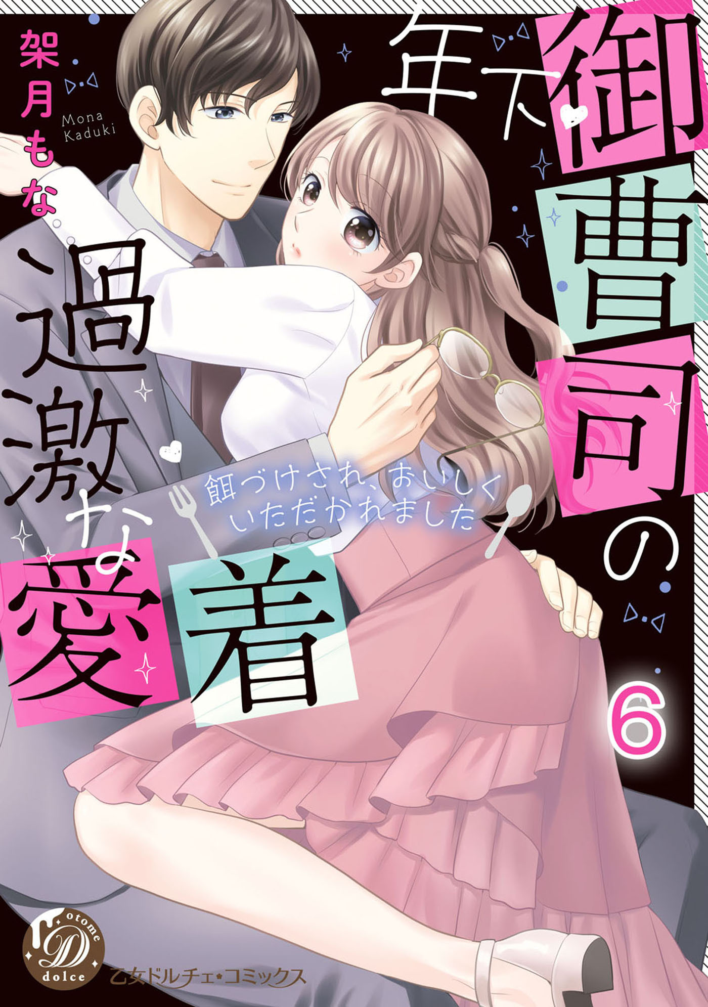 年下御曹司の過激な愛着 ～餌づけされ、おいしくいただかれました～【分冊版】