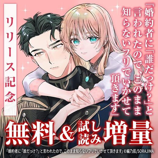 『婚約者に「誰だっけ?」と言われたので、このまま知らないフリでいかせて頂きます』リリース記念!対象作品237話無料