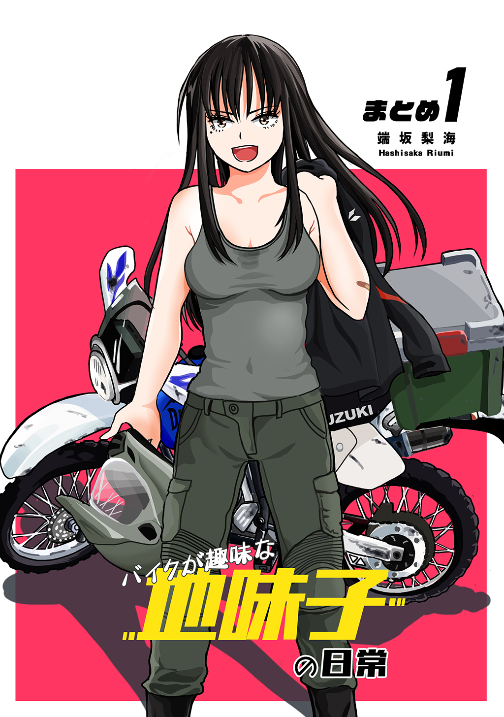 【期間限定　無料お試し版】【同人版】バイクが趣味な地味子の日常 まとめ１