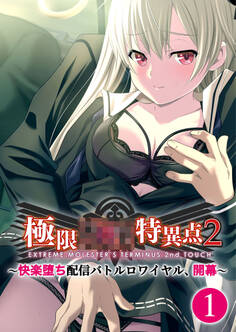 極限××特異点2 ~快楽堕ち配信バトルロワイヤル、開幕~第1話【タテヨミ】