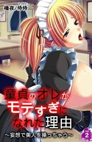 童貞のオレがモテすぎになれた理由～妄想で美人を操っちゃう～2