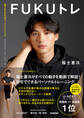 【電子限定カット特典付き】FUKUトレ