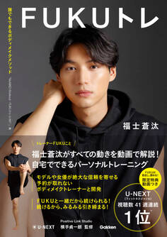 【電子限定カット特典付き】FUKUトレ