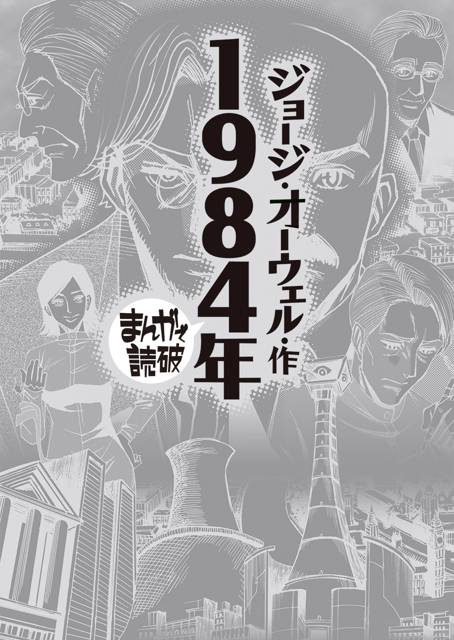 1984年 (まんがで読破)