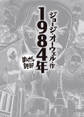1984年 (まんがで読破)